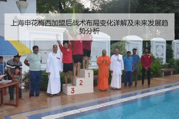 上海申花梅西加盟后战术布局变化详解及未来发展趋势分析