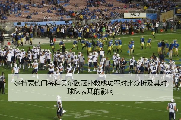 多特蒙德门将科贝尔欧冠扑救成功率对比分析及其对球队表现的影响