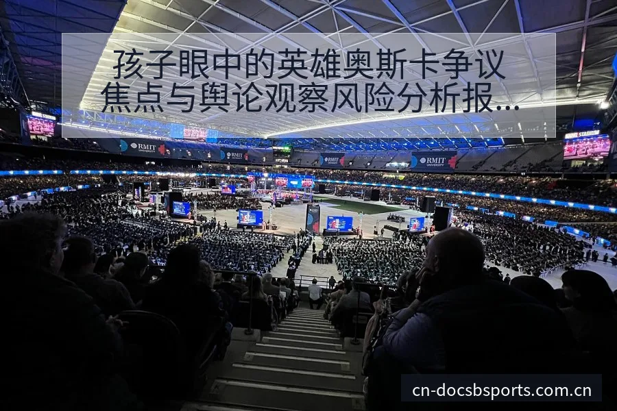 孩子眼中的英雄奥斯卡争议焦点与舆论观察风险分析报告 - B体育
